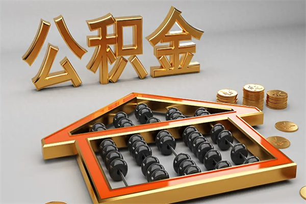 利津5万公积金找中介能拿多少（五万住房公积金）