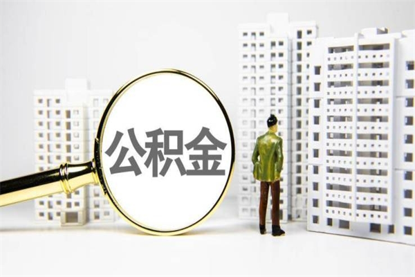 利津离职不满6个月，怎样提取公积金（公积金离职未满6个月怎么提）