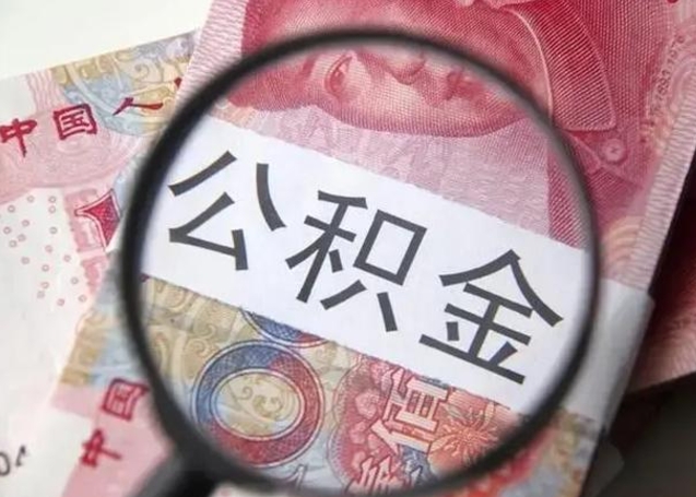 利津公积金剩下500元怎么提取（公积金剩五百取不了）