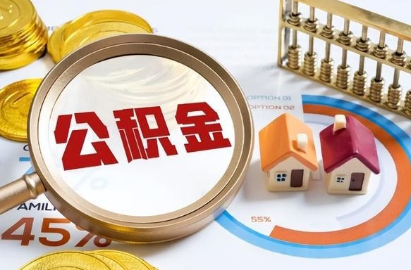 利津公积金能直接取现金吗（公积金可以直接取现金吗）