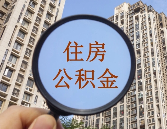 利津第三套房如何提取公积金（第三套房公积金提取政策是怎样的）